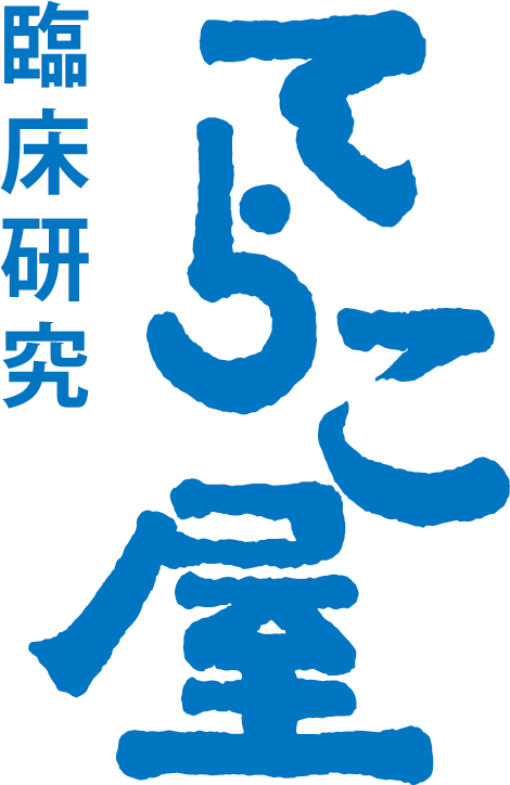 臨床研究てらこ屋