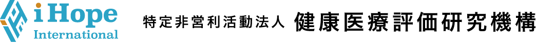 iHope International　特定非営利活動法人　健康医療評価研究機構