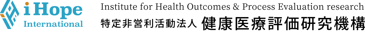 iHope International　Institute for Health Outcomes & Process Evaluation research　特定非営利活動法人　健康医療評価研究機構