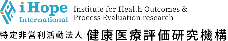 iHope International　Institute for Health Outcomes & Process Evaluation research　認定NPO法人　健康医療評価研究機構