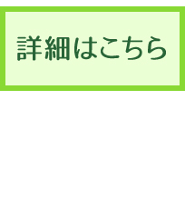 詳細はこちら