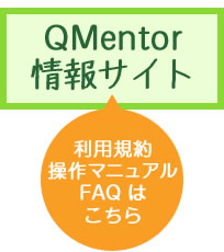 QMentor情報サイト