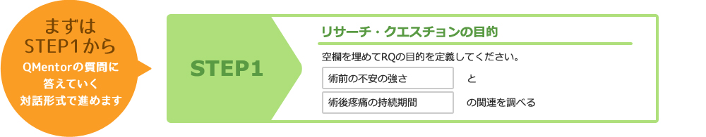 まずはSTEP1から：QMentorの質問に答えていく対話形式で進めます