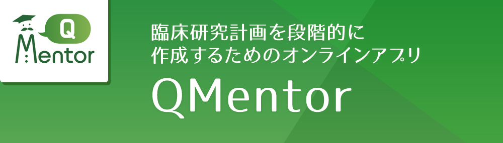 臨床研究計画を段階的に作成するためのオンラインアプリ QMentor