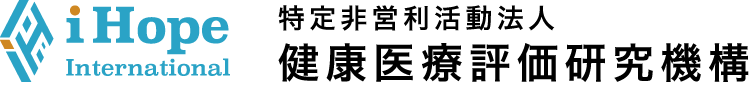 iHope International　特定非営利活動法人　健康医療評価研究機構
