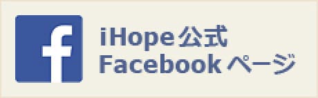 iHope公式Facebookページ