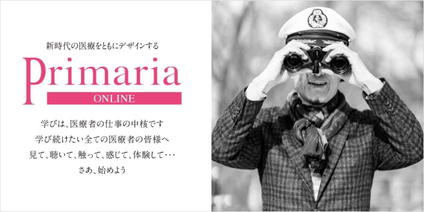 新時代の医療をともにデザインする Primaria ONLINE