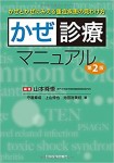 かぜ診断 マニュアル 山本舜悟 著