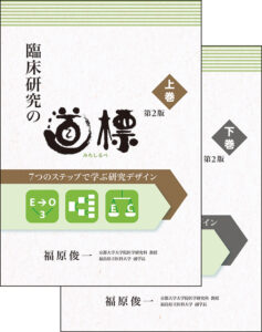 臨床研究の道標 第2版 ＜上巻・下巻＞