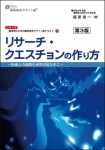 リサーチ・クエスチョンの作り方 第3版