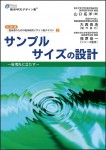 サンプルサイズの設計