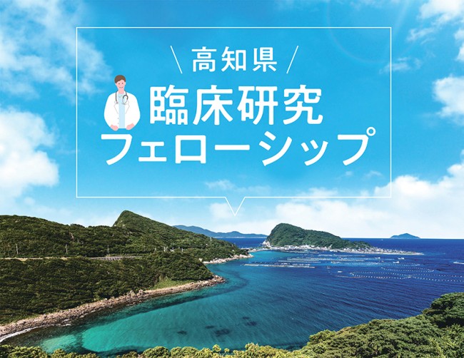 高知県 臨床研究フェローシップ