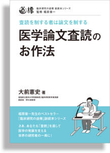 医学論文査読のお作法 査読を制する者は論文を制する