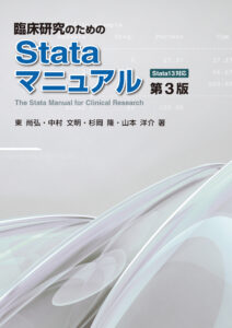 臨床研究のためのStataマニュアル 第3版