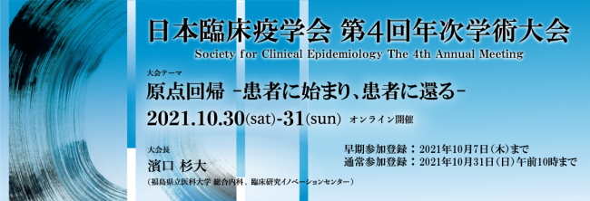日本臨床疫学会 第4回年次学術集会