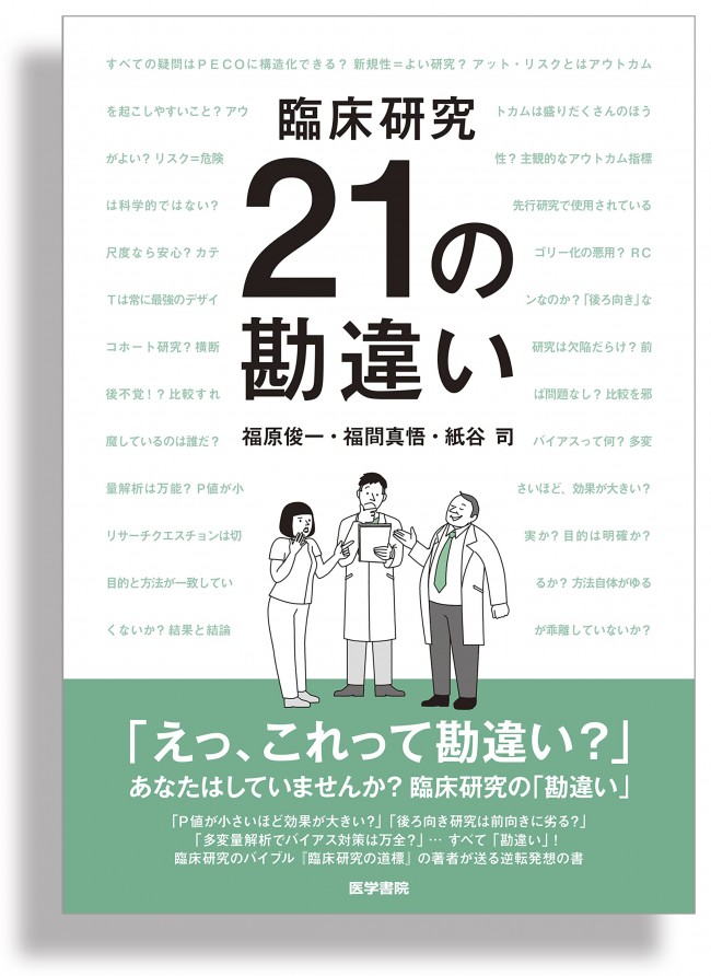 臨床研究 21の勘違い