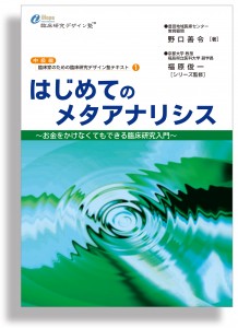 はじめてのメタアナリシス