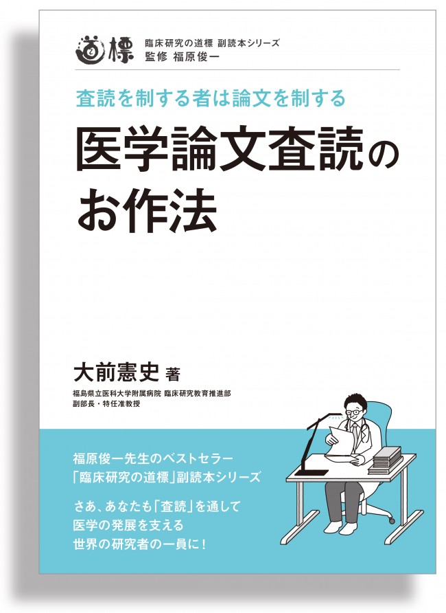 医学論文査読のお作法　査読を制する者は論文を制する