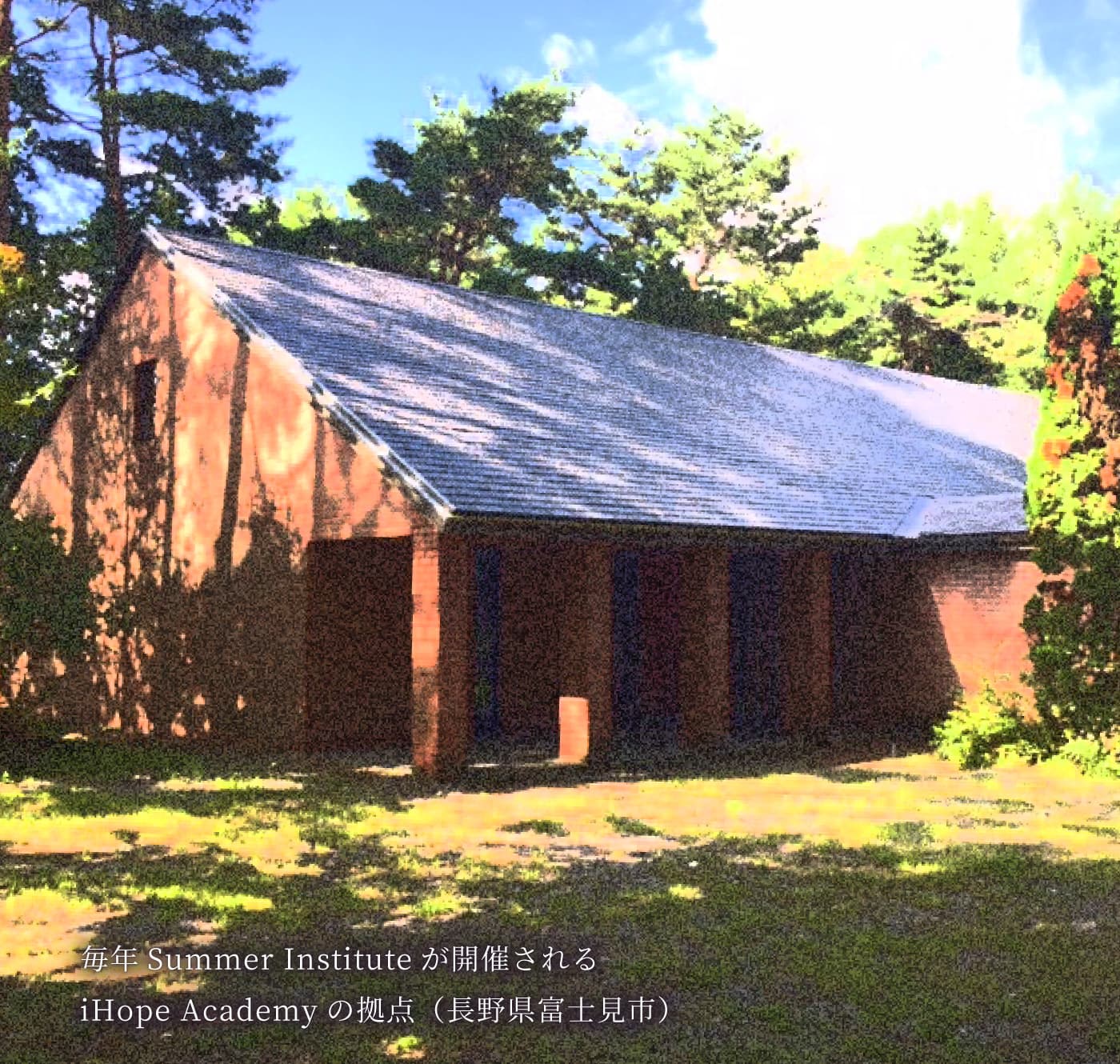 毎年Summer Instituteが開催されるiHope Academyの拠点(長野県富士見市)