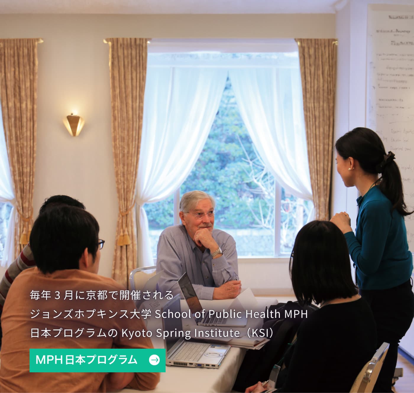 毎年3月に京都で開催されるジョンズホプキンス大学School of Public Health MPH 日本プログラムのKyoto Spring Institute(KSI)