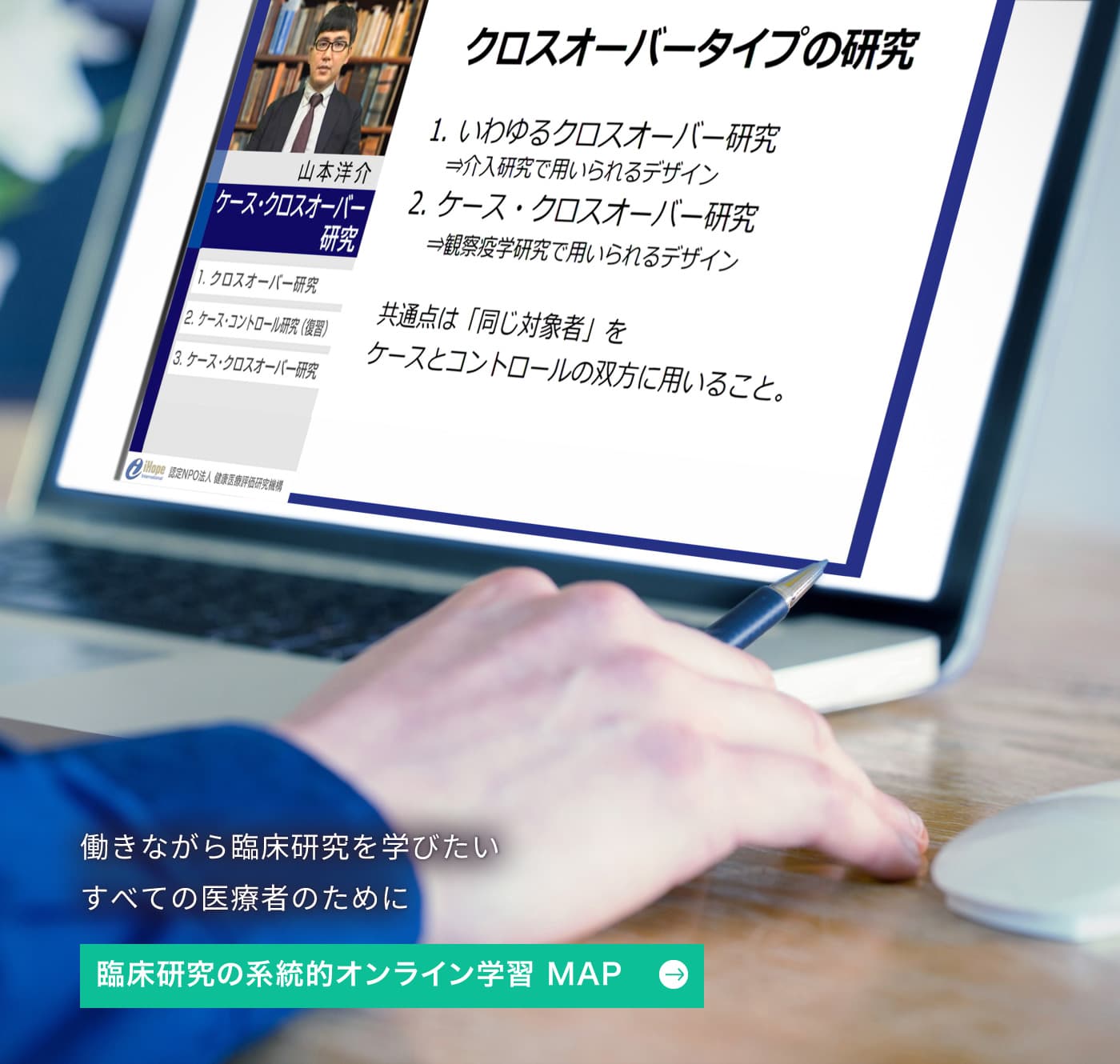 働きながら臨床研究を学びたいすべての医療者のために 臨床研究の系統的オンライン学習 MAP