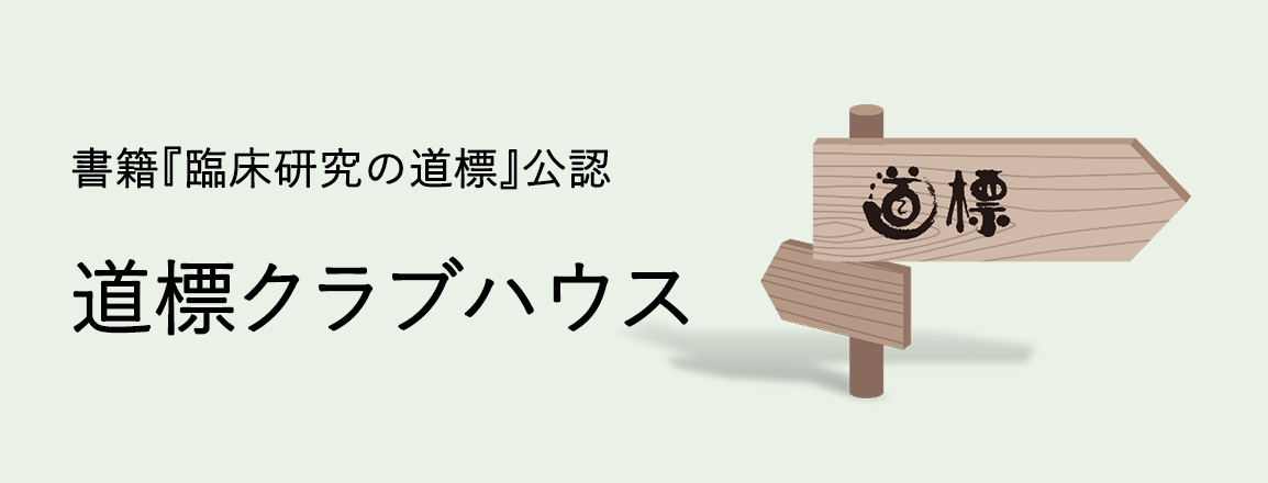 書籍『臨床研究の道標』公認 道標クラブハウス