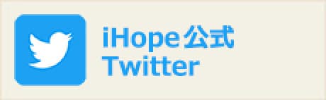 iHope公式Twitter