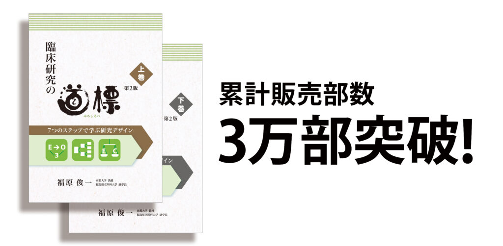 書籍「臨床研究の道標 ─7つのステップで学ぶ研究デザイン─」（福原 